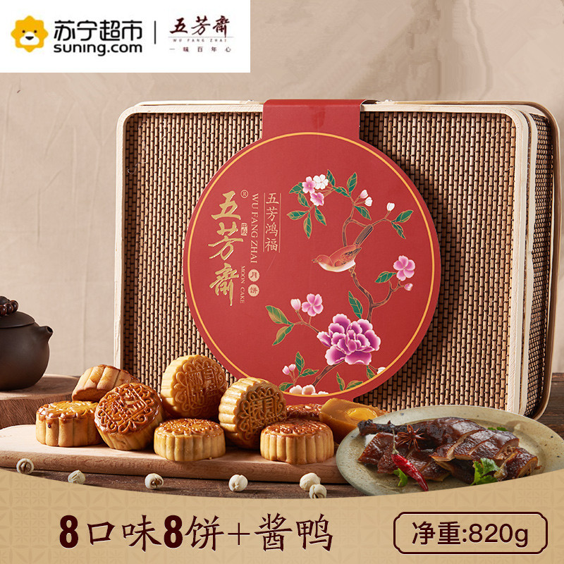 五芳斋月饼礼盒竹篮鸿福/尚雅单层竹篮 蛋黄莲蓉豆沙五仁枣泥广式月饼酱鸭中秋
