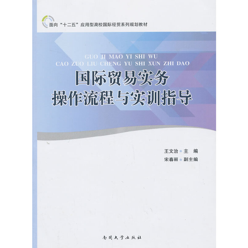 醉染图书国际贸易实务操作流程与实训指导9787310041268