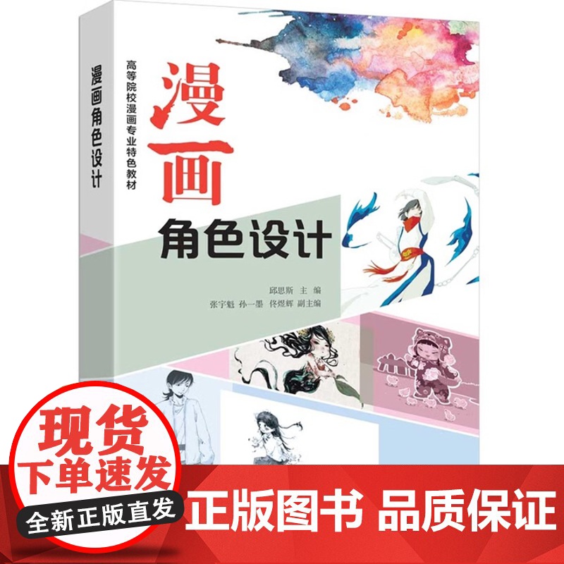 漫画角色设计 邱思斯等著 9787302691389 清华大学出版社高清大图
