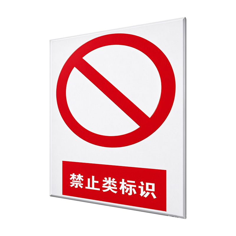 美鸿 CMHEE 禁止类标志牌 200×300mm 块高清大图