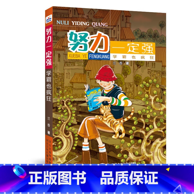 [正版]书店 努力一定强2学霸也疯狂 兰香着校园成长系列小说 小学生二三四五年级课外阅读培养孩子们好习惯故事儿童文学图书高清大图