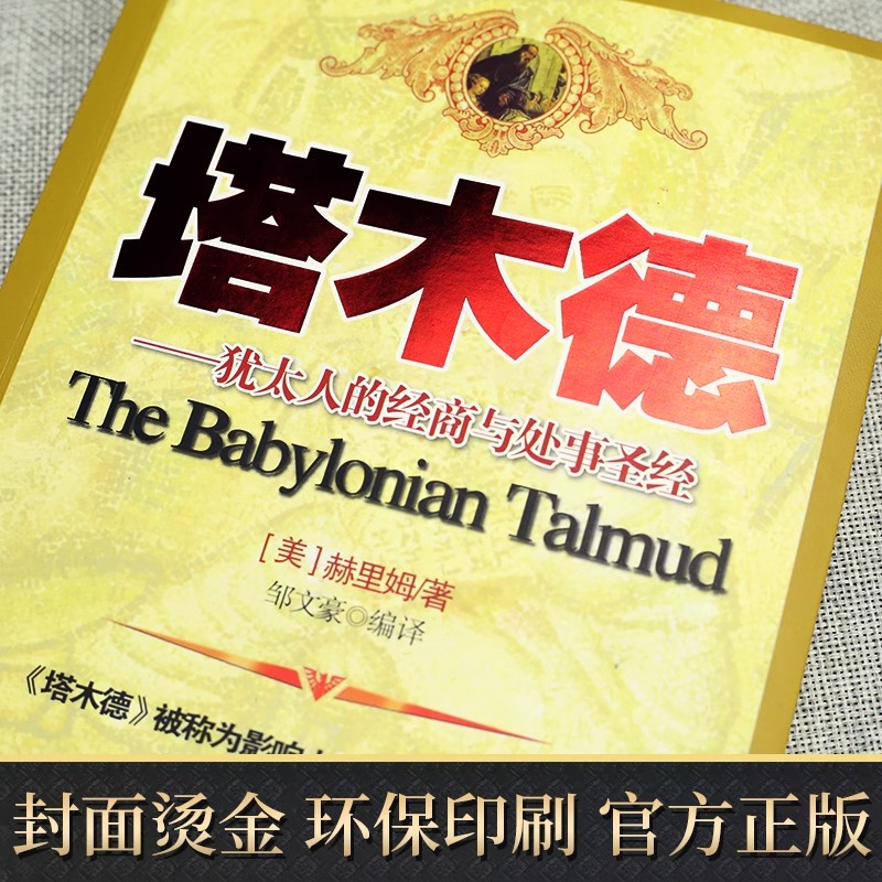 [全4册]思考致富+稻盛和夫+巴菲特+洛克菲勒 [正版]塔木德原著中文版原版大全集思考致富犹太人的经商智慧与处世圣经成功高清大图