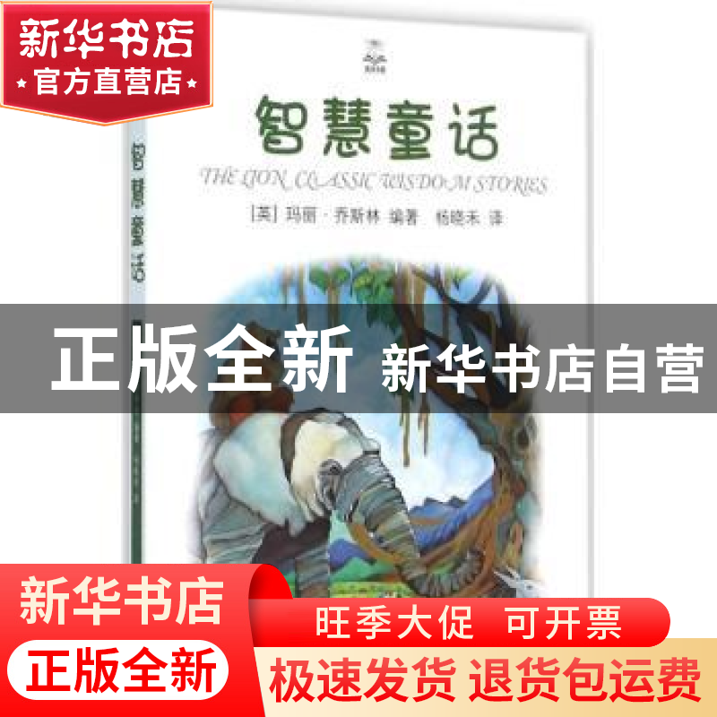 正版 智慧童话 [英]玛丽·乔斯林 上海译文出版社 9787532770922高清大图