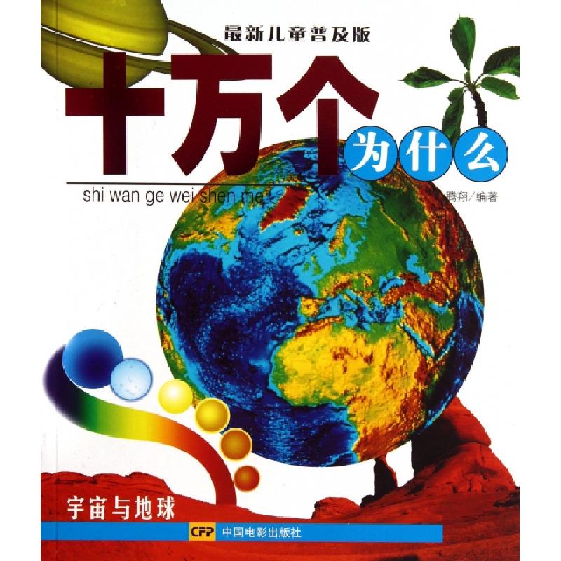 正版新书]十万个为什么(宇宙与地球最新儿童普及版)腾翔97871060高清大图