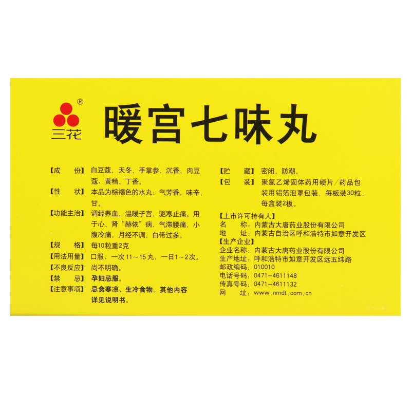 [3盒]三花 暖宫七味丸 0.2g*60粒/盒*3盒 心肾脏赫依病气滞腰痛小腹冷痛