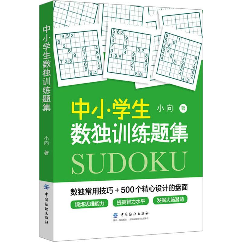[醉染正版]中小学生数独训练题集:小向 著 文教科普读物 文教 中国纺织出版社 图书高清大图