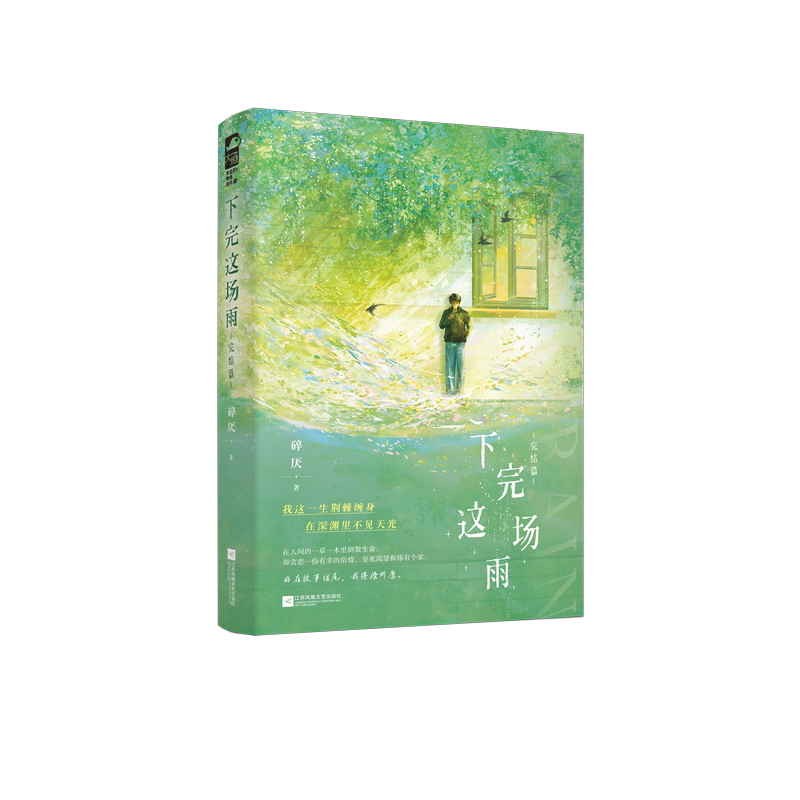 第二册/无专享 [正版]天宇专享赠品 下完这场雨 完结篇 碎厌 2 青春文学校园暗恋初恋偏执救赎甜宠文言情小说实体书籍