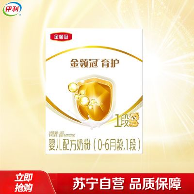 【苏宁自营】伊利 金领冠 婴幼儿 配方奶粉 1段(0-6个月适用) 400g