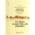 资产价格波动对居民财产性收入分配影响机制研究