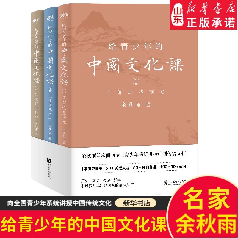 [正版]给青少年的中国文化课全3册 余秋雨著作初中小学生阅读的儿童文学书籍 9787559641427书店书籍高清大图