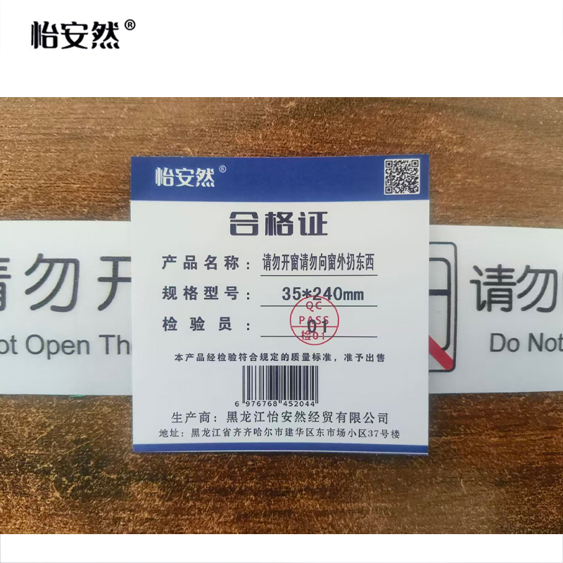 怡安然 请勿开窗请勿向窗外扔东西 35*240mm 个高清大图
