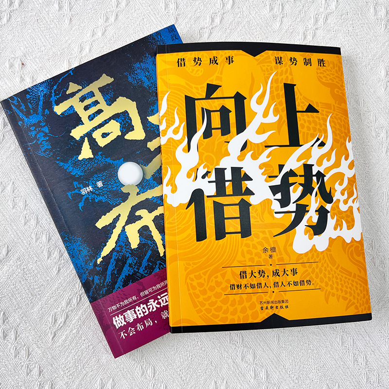 [全3册] 高手布局+向上借势+博弈论 [正版]高手布局向上借势全套成功者的制胜之道借大势成大事中国式殿堂级成事之道读得高清大图