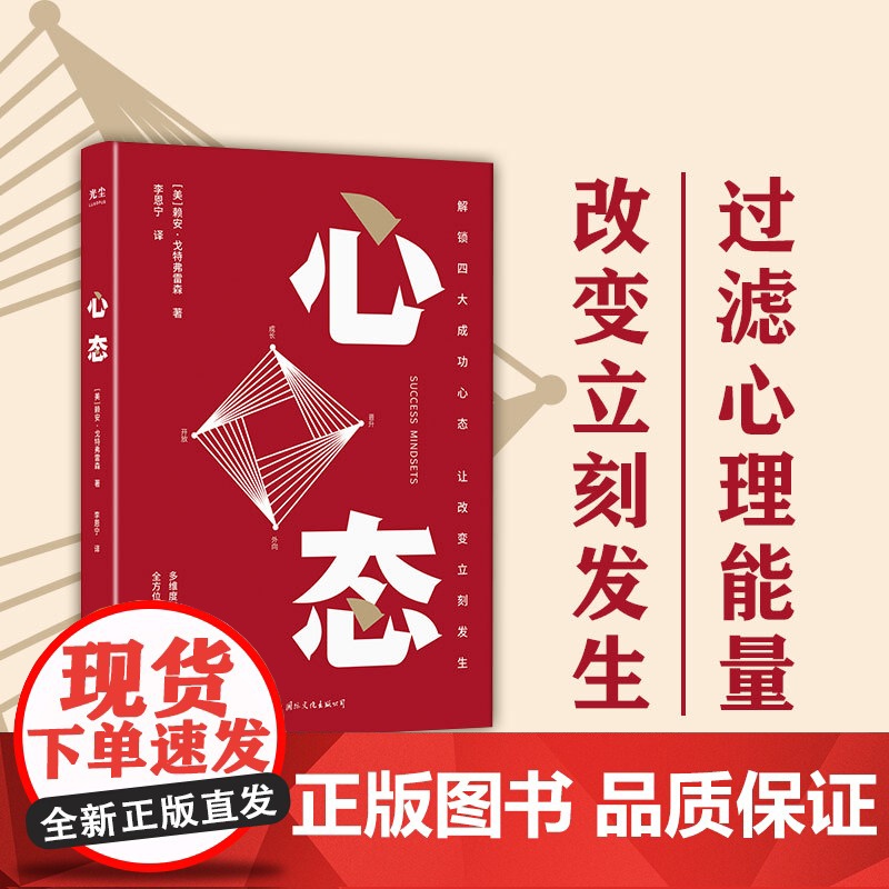 [央视网]心态 赖安戈特弗雷森 樊登读书 解锁四大成功心态 人生选择 心态管理 调整心态的书 心态决定人生 心理学书籍G高清大图