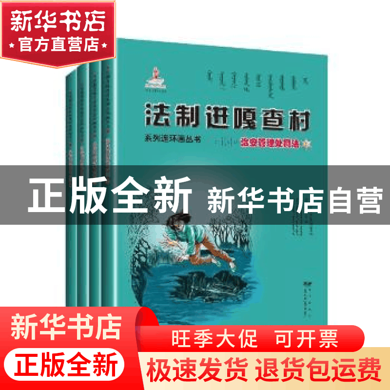 正版 法制进嘎查村系列连环画丛书:治安管理处罚法(全6册) 《法图片