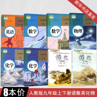九年级上下册语文数学英语化学物理书全套课本人教版教材教科书 九年级英语书全一册人民教育出版社 初三9九年级上下册课本全套