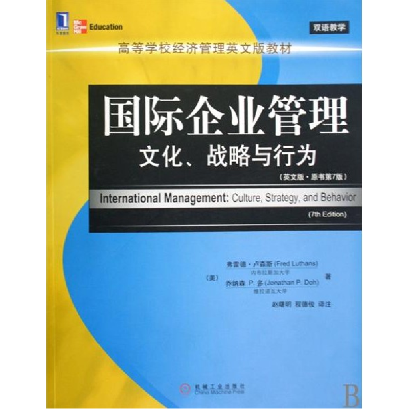 正版新书】国际企业管理:文化、战略与行为(英文版.原书第7版)(美