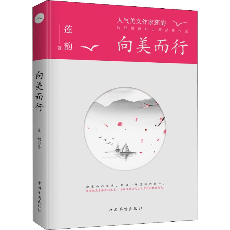 醉染图书向美而行9787511379467