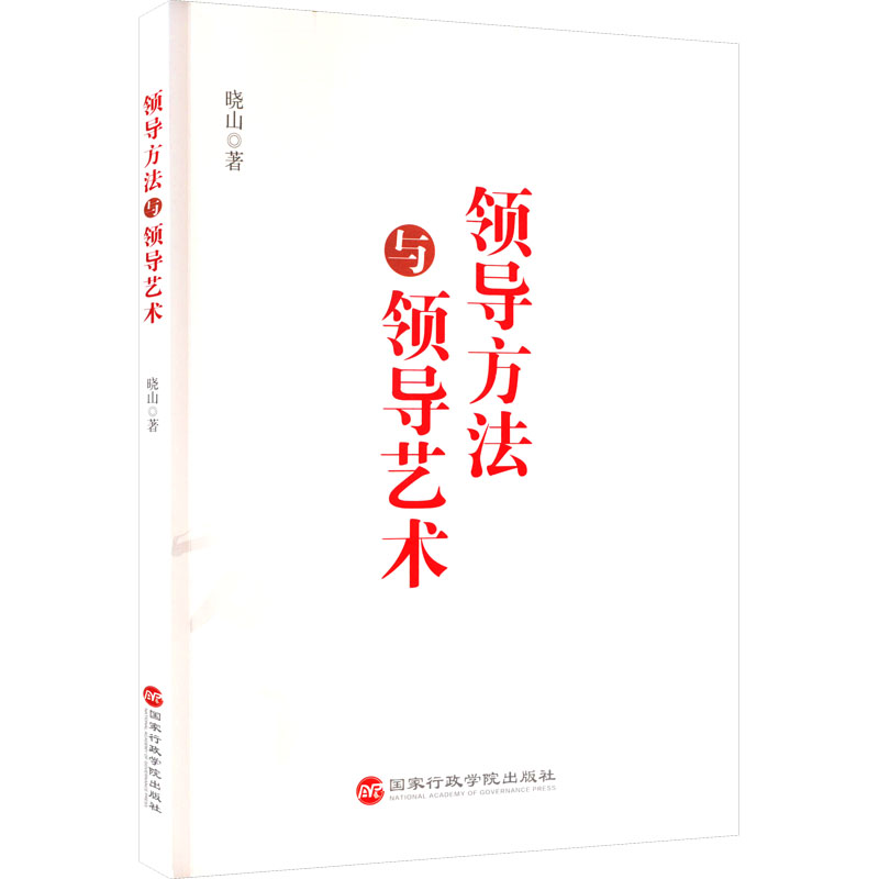 [M]领导方法与领导艺术-9787515027784高清大图