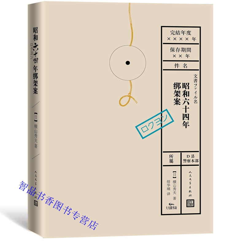 [醉染正版]昭和六十四年绑架案 日本横山秀夫著绯华璃译人民文学出版社正版侦探推理小说警察职场小说 外国小说文学名著日本受高清大图