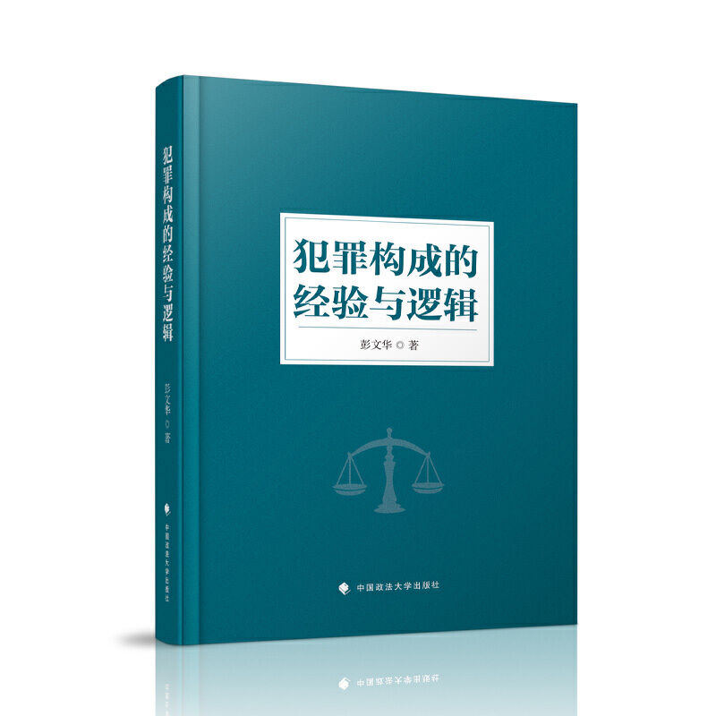 [醉染正版]2021新 犯罪构成的经验与逻辑 彭文华 刑法学 中西文化本体论 社会主义法系 法律书籍 法学理论 中国政法高清大图