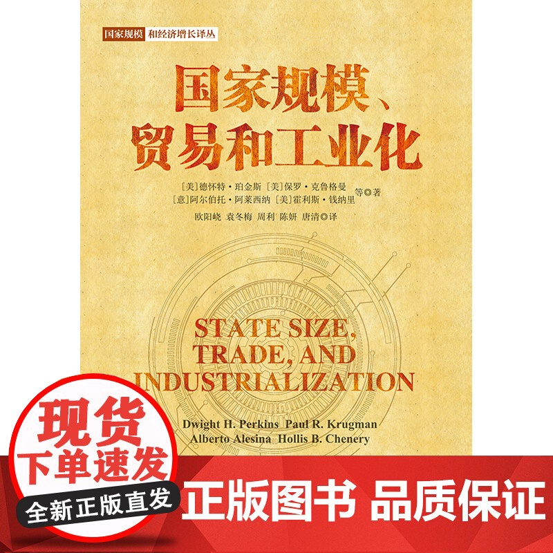 国家规模贸易和工业化 国家规模和经济增长译丛市场规模国内生产总值格致出版社政治经济学理论高清大图