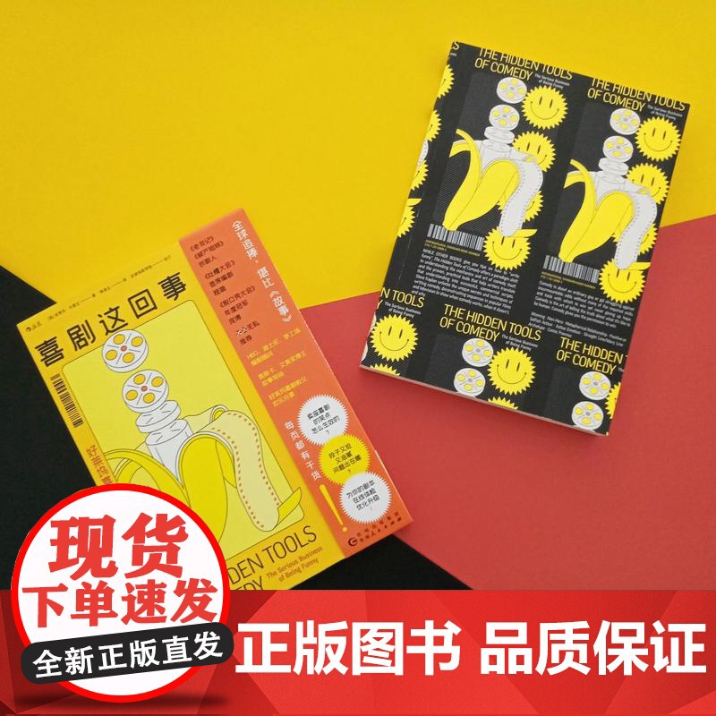 后浪正版 喜剧这回事2册套装 好莱坞喜剧教父 喜剧故事创作 吐槽大会脱口秀编剧 影视制作书籍高清大图