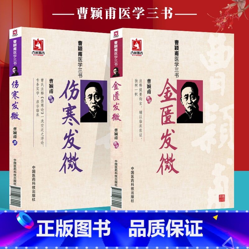 伤寒发微+金匮发微+经方实验录 [正版]伤寒发微+金匮发微 曹颖甫医学三书 经方实验录 中医基础理论百日通书籍古籍医书籍高清大图