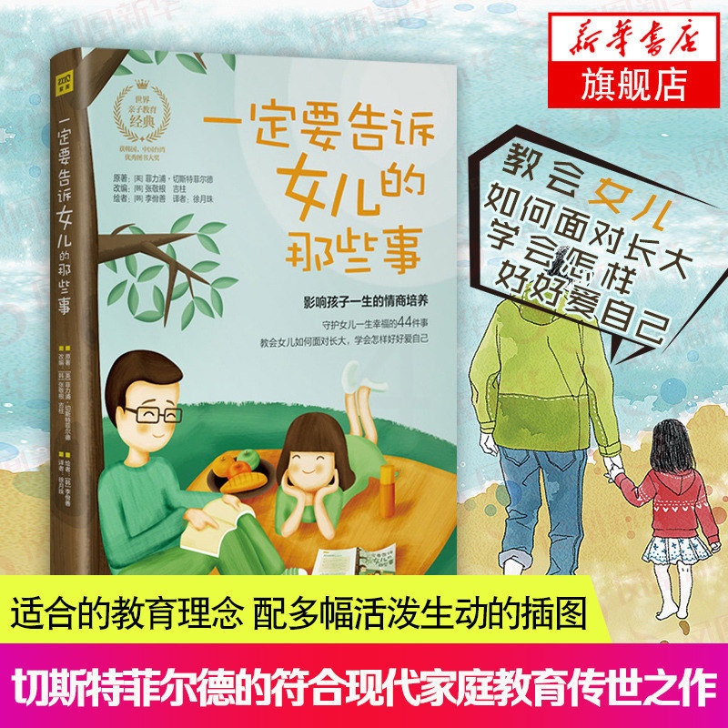 [醉染正版]一定要告诉女儿的那些事沟通的方法青春期女孩教育书籍亲子育儿书籍妈妈送给青春期女儿的书家庭教育孩子的书儿童教育高清大图