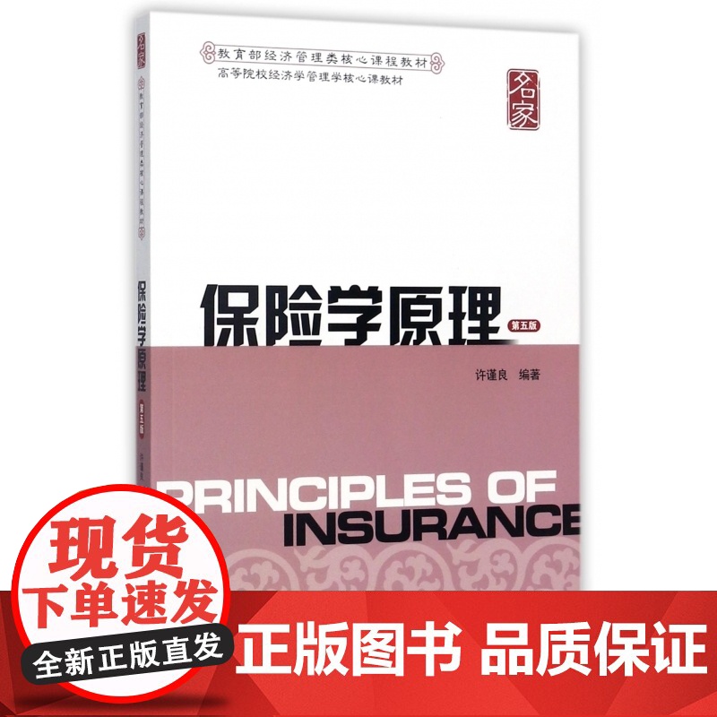 保险学原理(第5版高等院校经济学管理学核心课教材)
