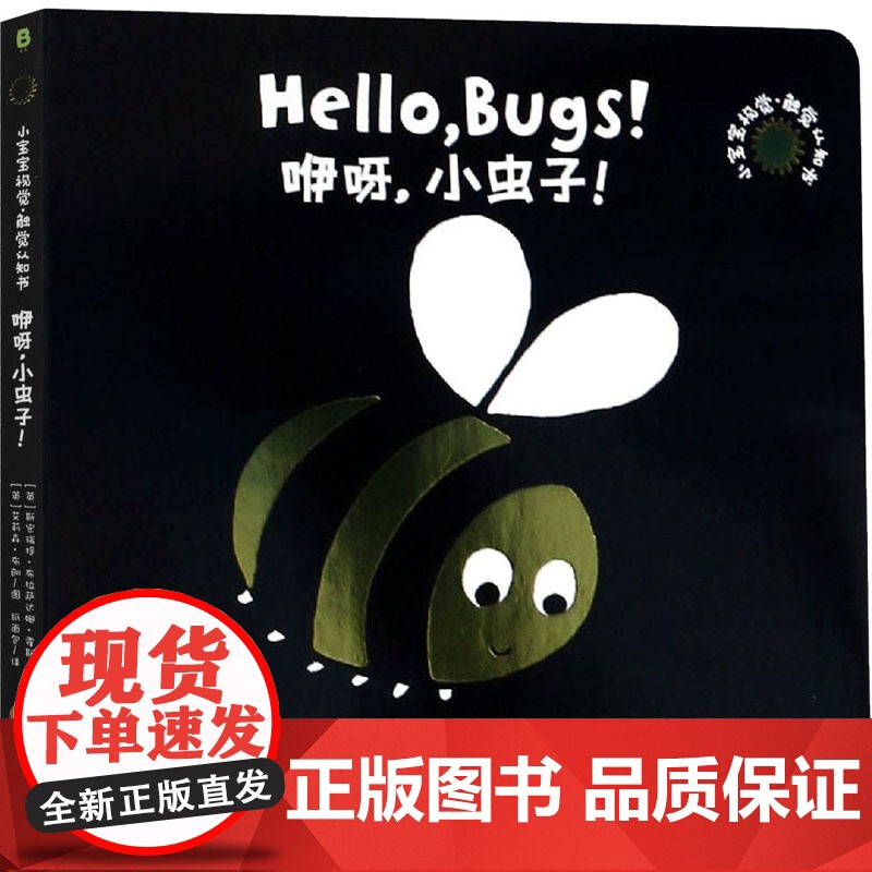 咿呀,小虫子! 阳光出版社 (英)斯密瑞提·布拉萨达姆·霍斯 著 纸面包 译 (英)艾莉森·布朗 绘高清大图