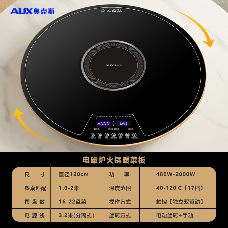 奥克斯暖菜板热菜板饭菜保温板家用带火锅加热神器多功能餐桌转盘120cm电磁炉火锅款 【电动+手动旋转+10种功能】