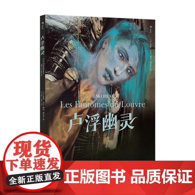 后浪正版 卢浮幽灵 漫画大师恩基比拉的魔幻现实主义狂想 卢浮宫另类艺术画册 幻想艺术漫画书籍高清大图