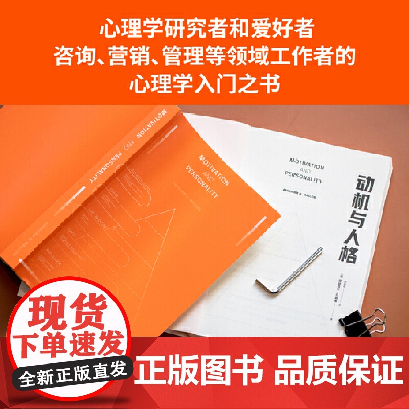 动机与人格 正版 弗洛伊德带给人多少绝望 马斯洛就带给人多少希望 关于人性的解读和理解 果麦文化出品台海出版社高清大图