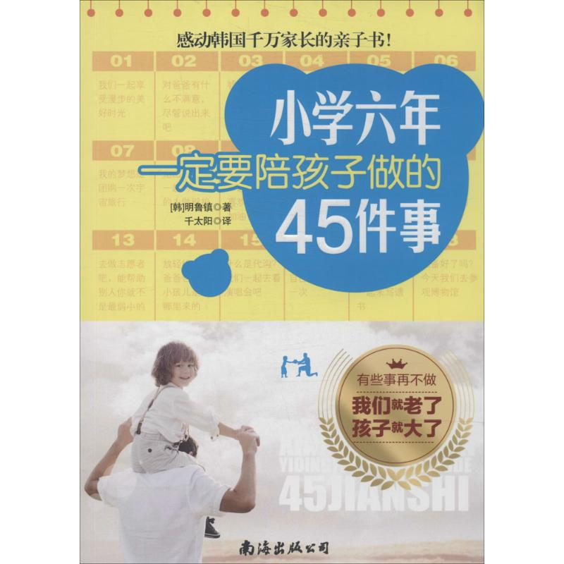 【M】小学六年一定要陪孩子做的45件事-9787544258685