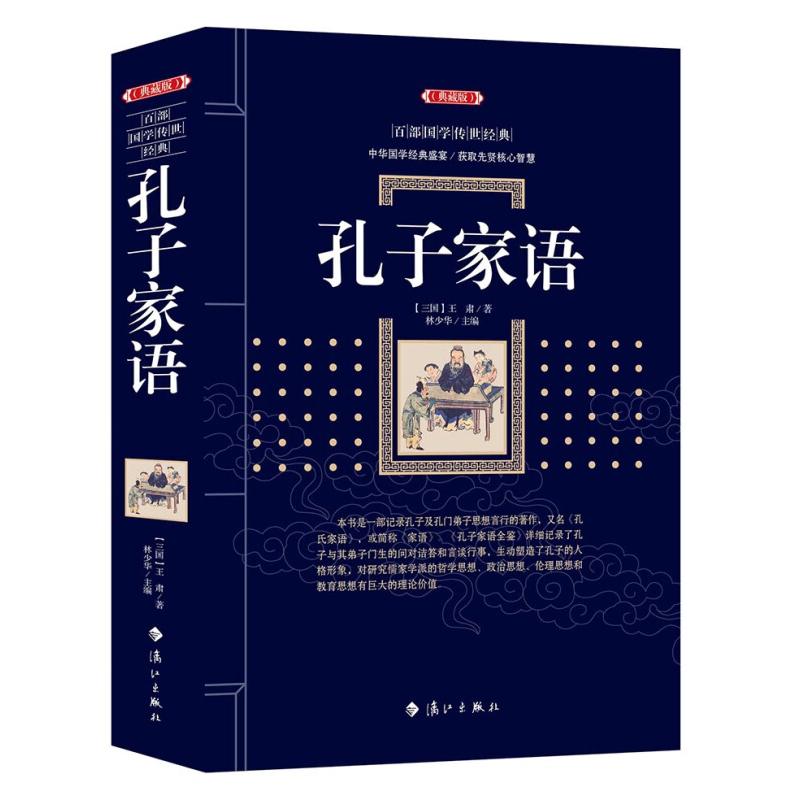 正版新书]孔子家语(三国)王肃9787540786151高清大图