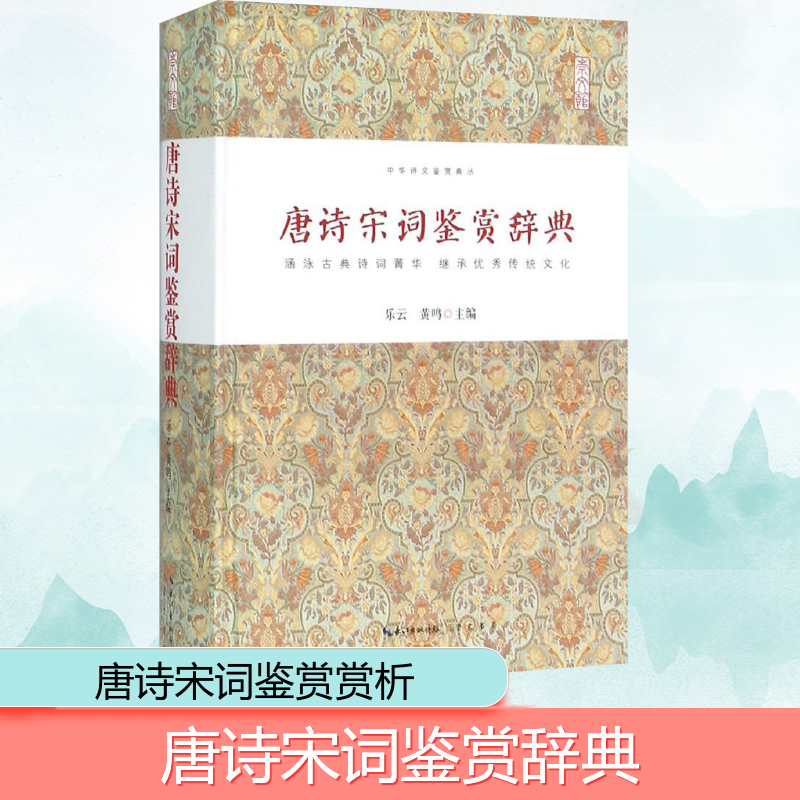 [M]唐诗宋词鉴赏辞典-9787540339777高清大图