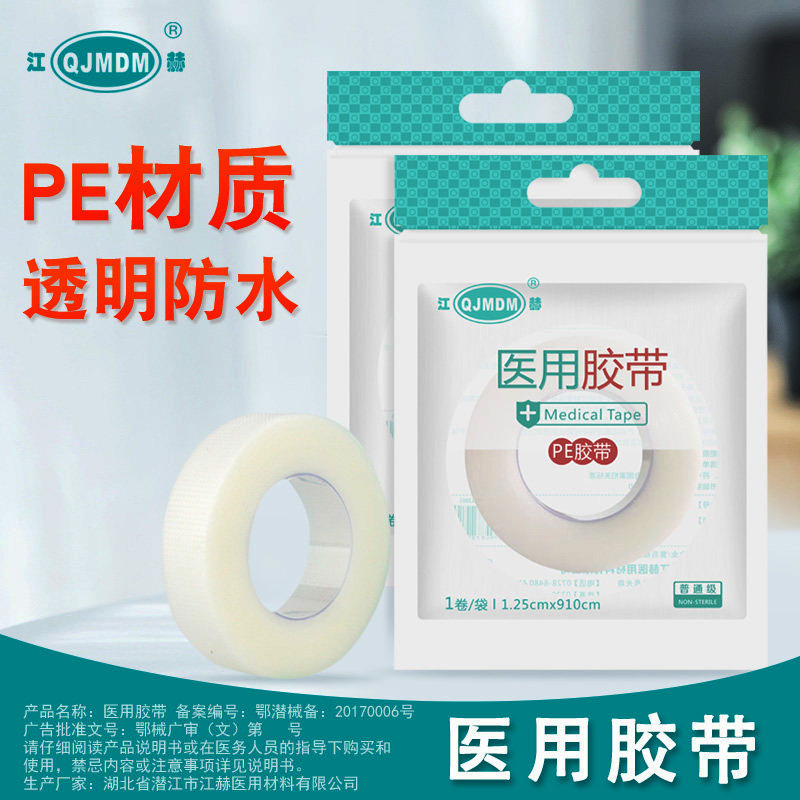 [10袋]江赫(QJMDM) 医用胶带pe透明防水透气1.25*910cm 医疗粘贴固定一次性小伤口包扎固定胶布