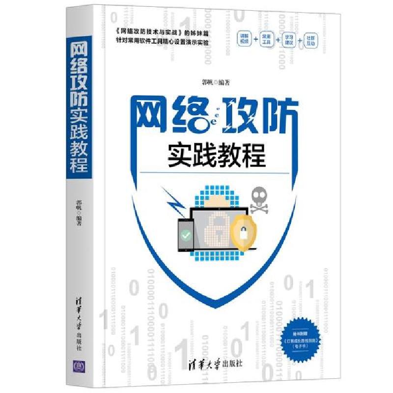 正版新书]网络攻防实践教程郭帆 著9787302556015高清大图