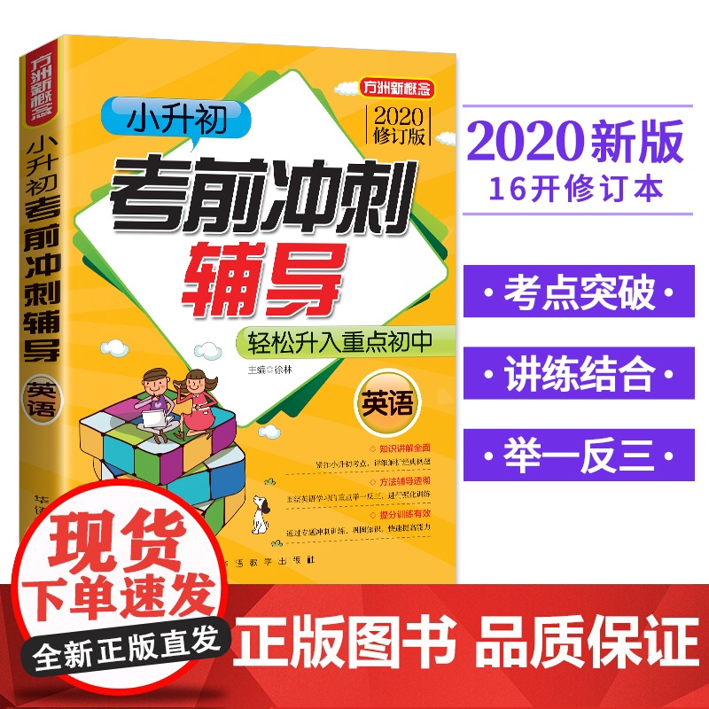 2020版方洲新概念英语小升初考前冲刺辅导轻松考入重点 小学英语实战训练总复习真题模拟试卷 小学毕业升学考试精选小考书高清大图