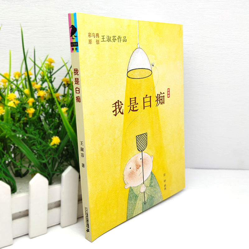 [醉染正版]正版 我是白痴 王淑芬乌鸦中文原创系列儿童文学彩图绘本经典童话故事书9-12-15岁孩子成长启蒙认知小学生三高清大图