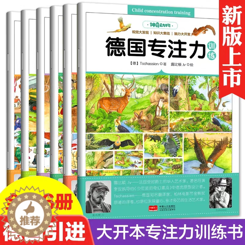 【醉染正版】德国专注力训练书全套6册 逻辑思维训练书籍儿童3-4-5-6-7岁幼儿专注力训练书 找不同儿童书 益智游戏大