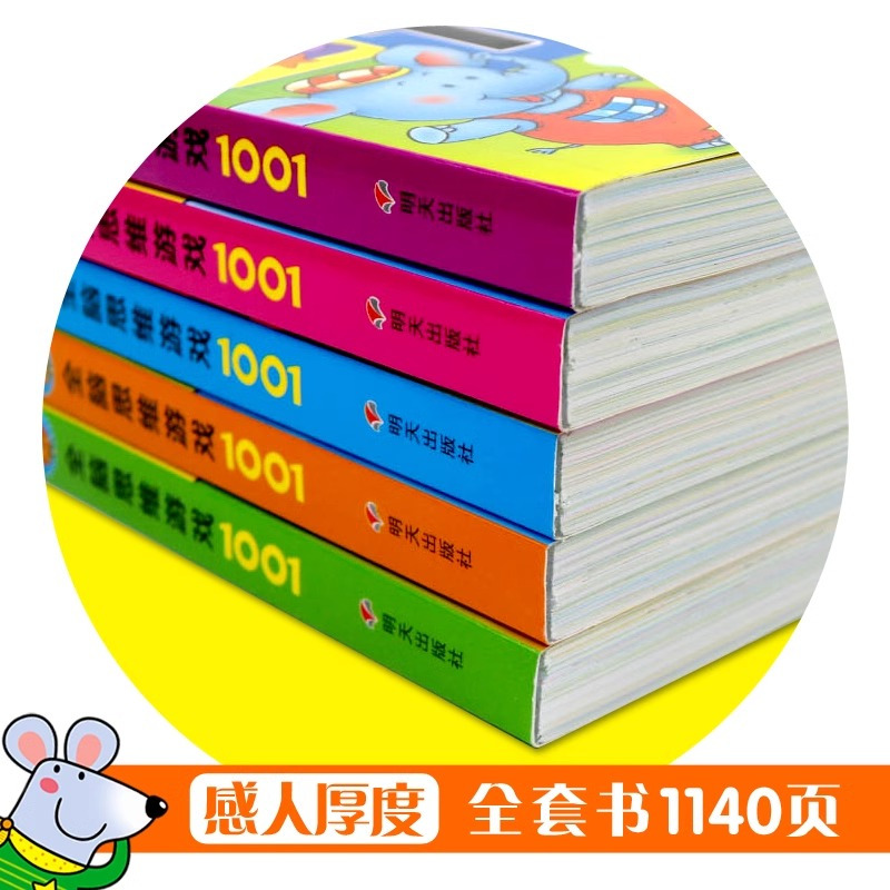 [4-5岁+]全脑思维游戏1001题 [正版]儿童全脑开发思维训练幼儿园学前班宝宝左右脑智力大开发数学益智早教启蒙认知书