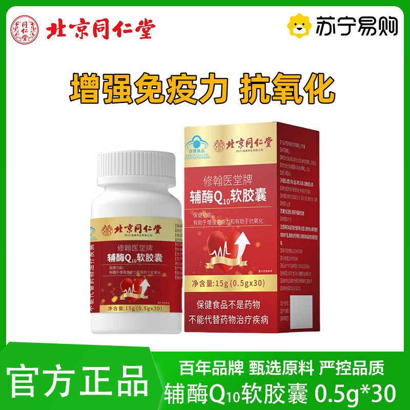 北京同仁堂 辅酶Q10软胶囊 增强免疫力抗氧化女士男士成人蓝帽子保健食品官方旗舰店