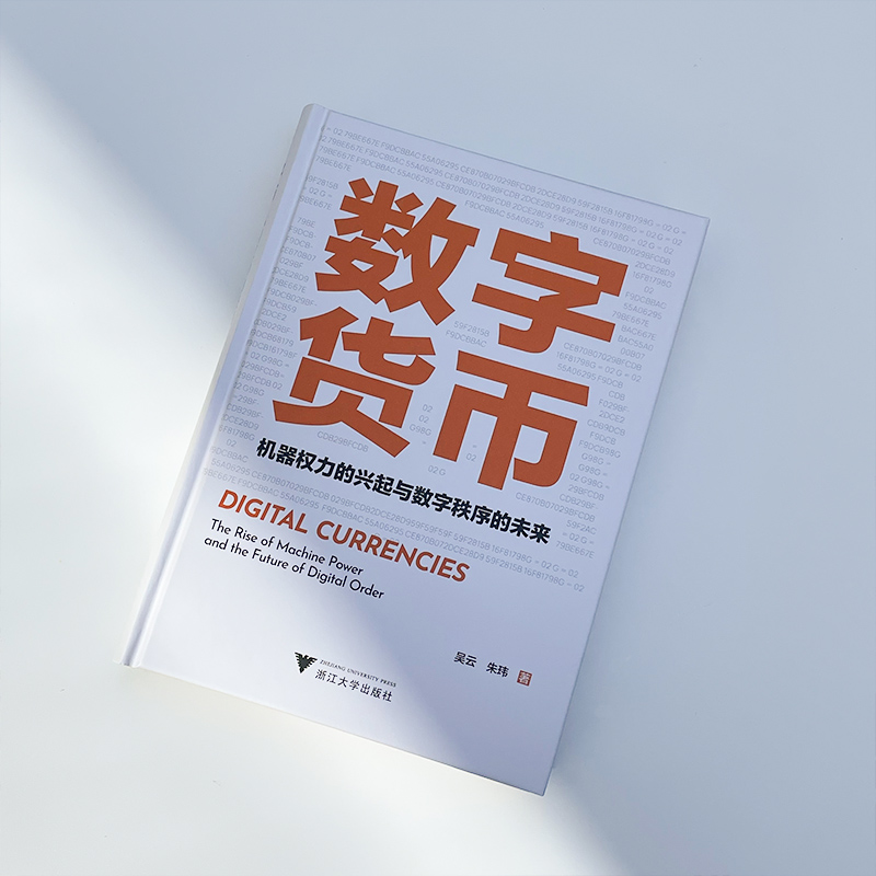 醉染图书数字货币 机器权力的兴起与数字秩序的未来9787308229791高清大图