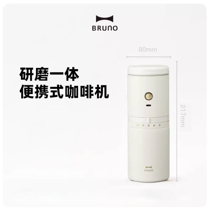 BRUNO 便携电动研磨一体咖啡机 BZK-KYM03P01 象牙白