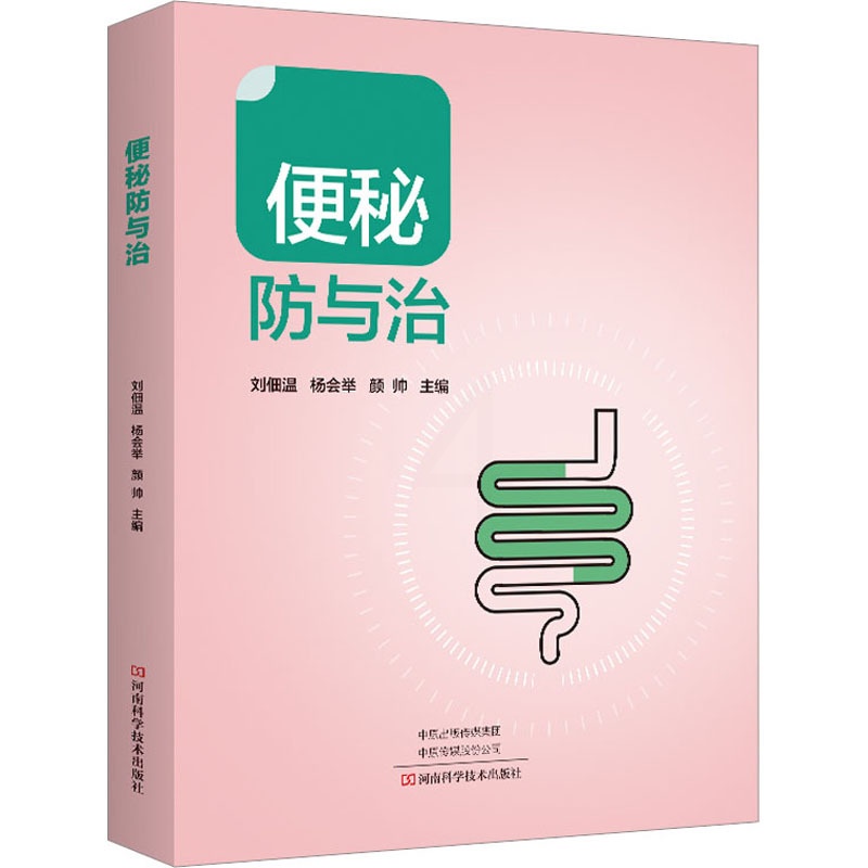 [醉染正版]便秘防与治 刘佃温,杨会举,颜帅 编 家庭保健 生活 河南科学技术出版社高清大图