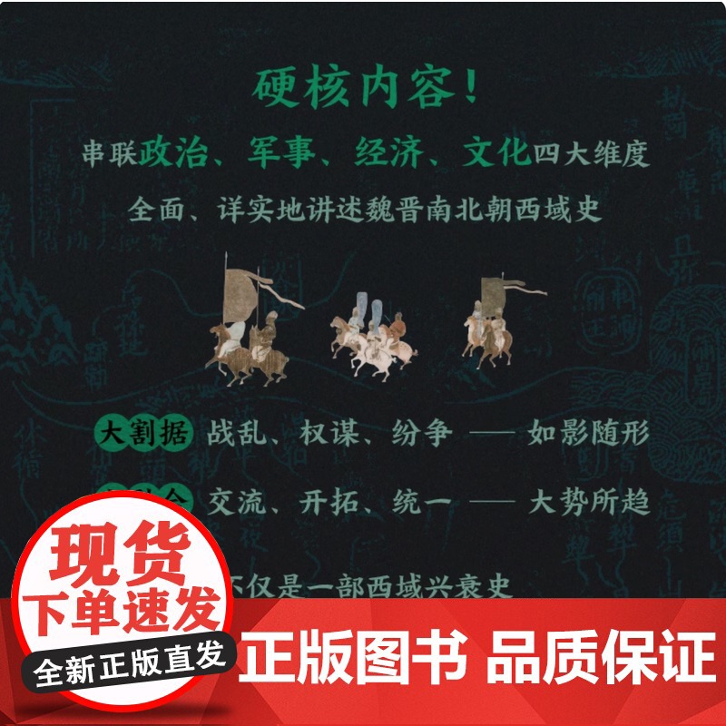 西域四百年2 割据与融合 李东著 中国通史社科 大历史阶段 8幅绘制军事地理图 400年中原与西域交融共生的历史记忆 新高清大图
