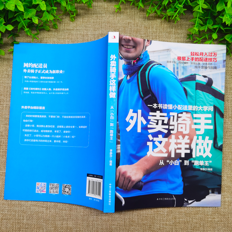[正版]外卖骑手这样做 从小白到跑单王 小配送里有大学问 基础新骑手零基础入门书读的 纯干货操作指南 让骑手轻松增加收入高清大图