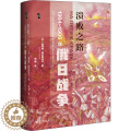【醉染正版】溃败之路 1904-1905年俄日战争 (俄罗斯)奥列格·阿拉别托夫 著 周健 译 社会科学文献出版会