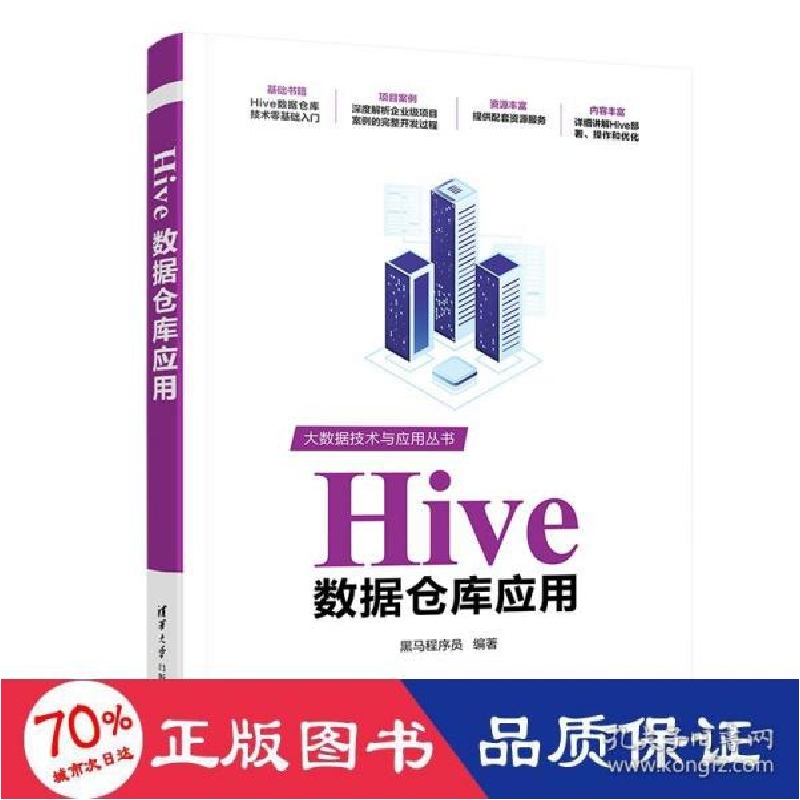 正版新书]hive数据仓库应用 数据库 黑马程序员 新华黑马程序员9高清大图
